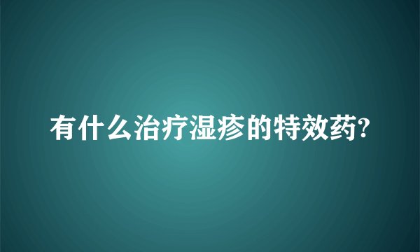有什么治疗湿疹的特效药?