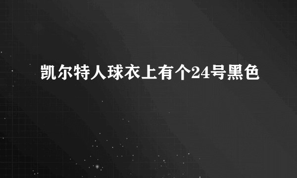 凯尔特人球衣上有个24号黑色