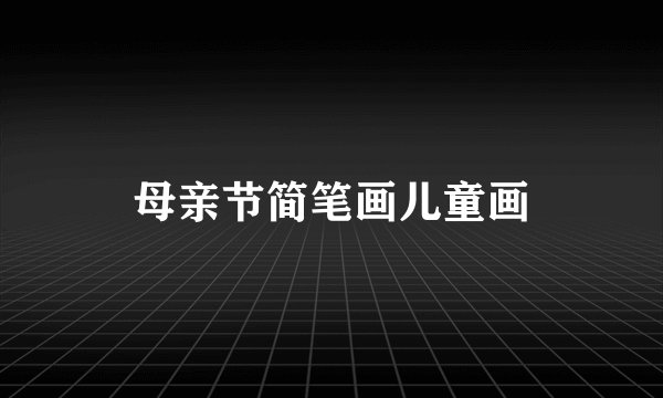 母亲节简笔画儿童画