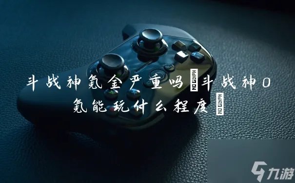 斗战神氪金严重吗 斗战神0氪能玩什么程度