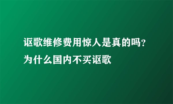 讴歌维修费用惊人是真的吗?为什么国内不买讴歌