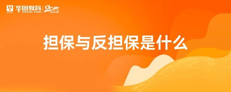 担保与反担保是什么