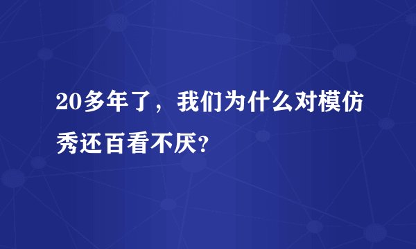 20多年了，我们为什么对模仿秀还百看不厌？