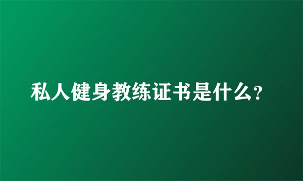 私人健身教练证书是什么？