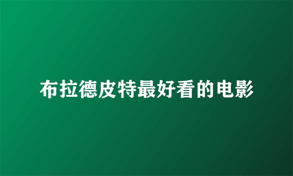布拉德皮特最好看的电影
