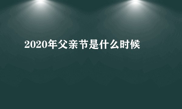 2020年父亲节是什么时候