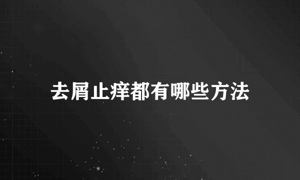 去屑止痒都有哪些方法