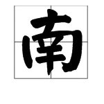 “南燕双归万户春”的上一句是什么？