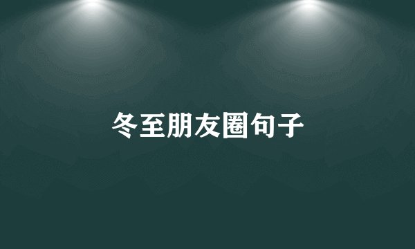冬至朋友圈句子
