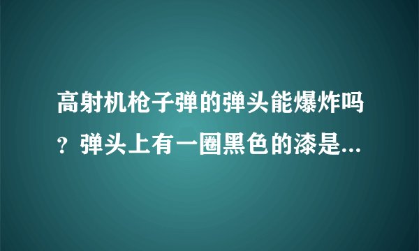 高射机枪子弹的弹头能爆炸吗?弹头上有一圈黑色的漆是什么?放在自己家中能爆炸吗?