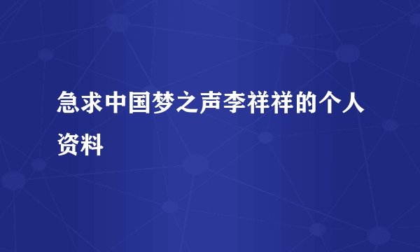 急求中国梦之声李祥祥的个人资料