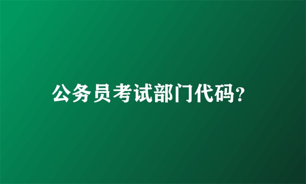 公务员考试部门代码？