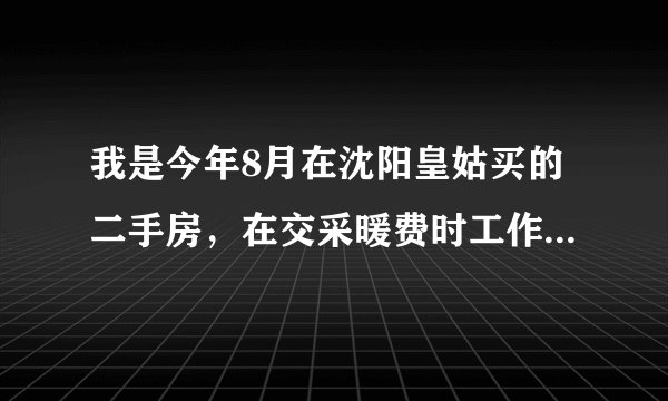 我是今年8月在沈阳皇姑买的二手房,在交采暖费时工作人员说我的房子有陈欠2646元。我该怎么办?