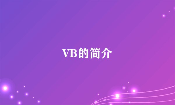 VB的简介