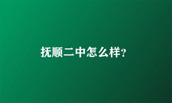 抚顺二中怎么样？