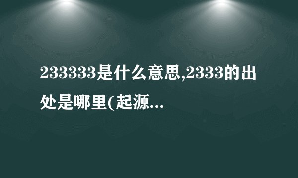 233333是什么意思,2333的出处是哪里(起源于猫扑论坛)
