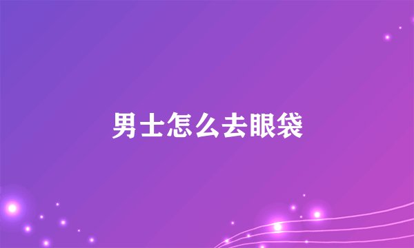 男士怎么去眼袋