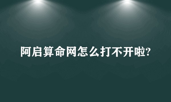 阿启算命网怎么打不开啦?
