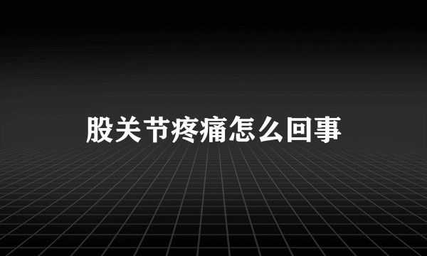 股关节疼痛怎么回事