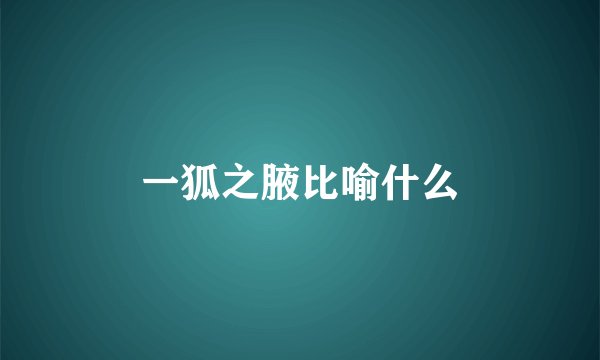 一狐之腋比喻什么