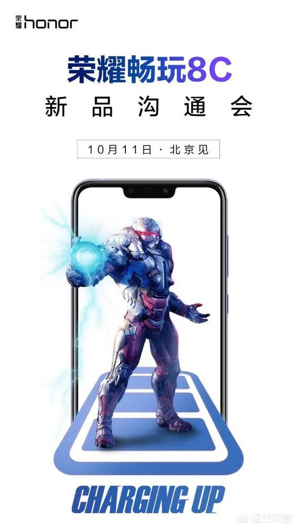 荣耀畅玩8C在北京发布，白客会去吗？
