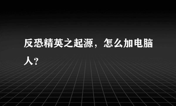 反恐精英之起源，怎么加电脑人？