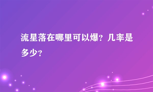 流星落在哪里可以爆？几率是多少？