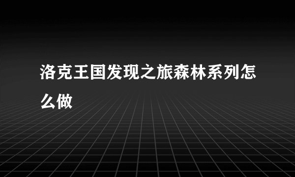 洛克王国发现之旅森林系列怎么做