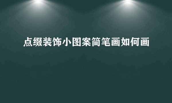 点缀装饰小图案简笔画如何画