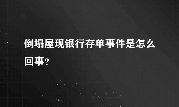 倒塌屋现银行存单事件是怎么回事？