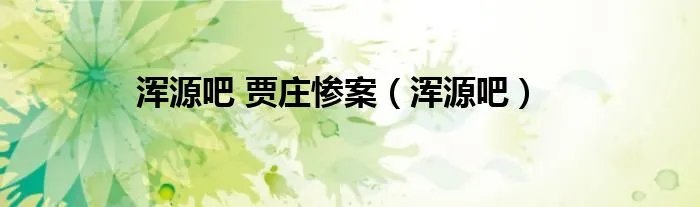 浑源吧 贾庄惨案（浑源吧）
