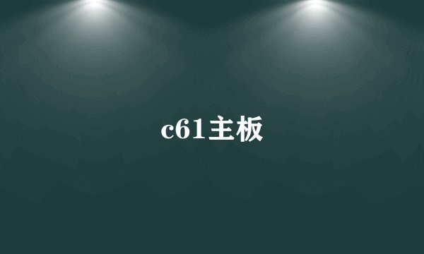 c61主板