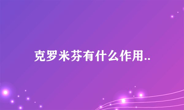 克罗米芬有什么作用..