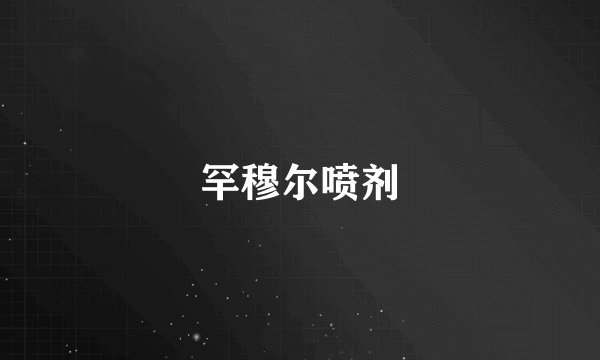 罕穆尔喷剂