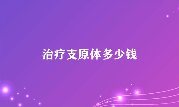 治疗支原体多少钱