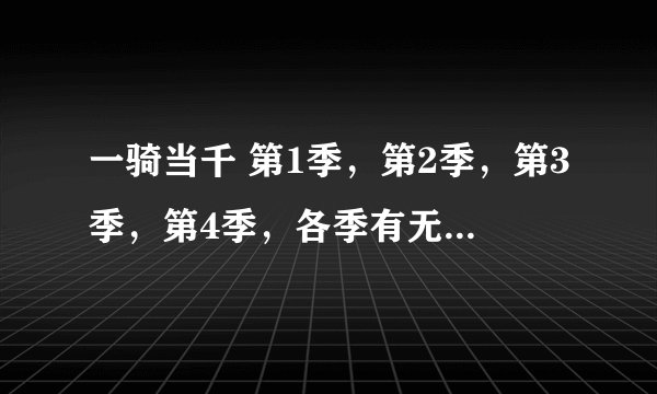 一骑当千 第1季，第2季，第3季，第4季，各季有无修版吗 我不是说那些ova什么的版本？