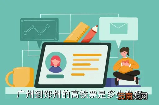 广州到郑州路过郑州高铁时刻表,从广州到郑州坐高铁票价多少钱时间要多少