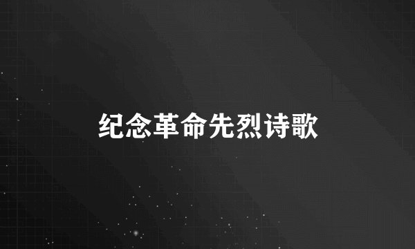 纪念革命先烈诗歌