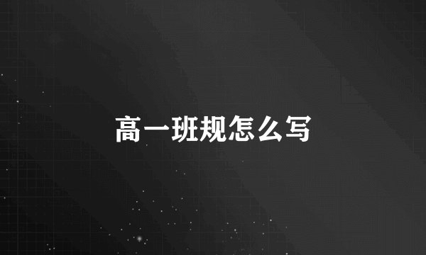 高一班规怎么写