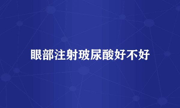 眼部注射玻尿酸好不好