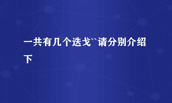 一共有几个迭戈``请分别介绍下