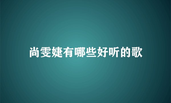 尚雯婕有哪些好听的歌
