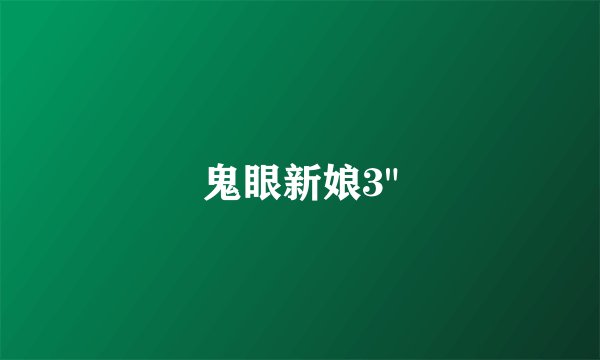 鬼眼新娘3