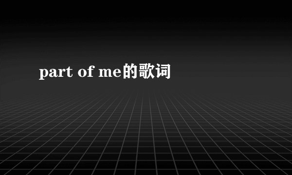 part of me的歌词