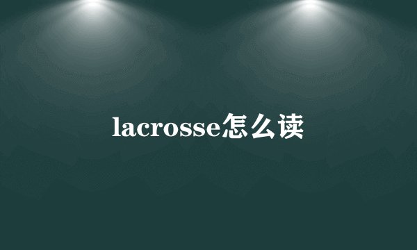 lacrosse怎么读