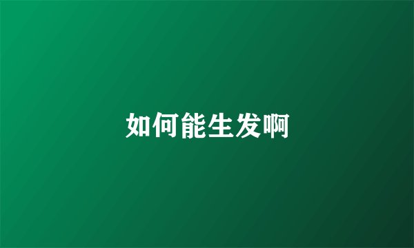 如何能生发啊