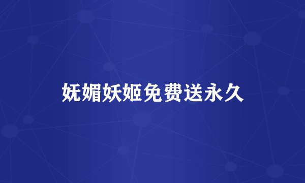 妩媚妖姬免费送永久