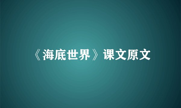 《海底世界》课文原文