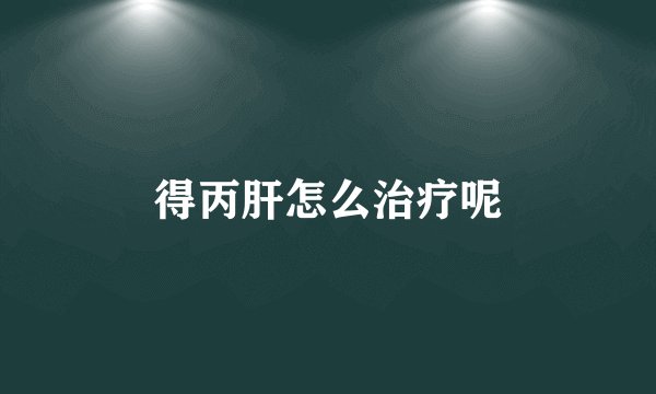 得丙肝怎么治疗呢