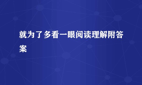 就为了多看一眼阅读理解附答案